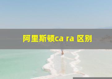 阿里斯顿ca ra 区别